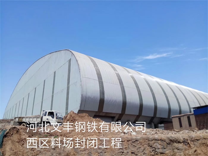 乐清文丰钢铁有限公司西区料场封闭工程